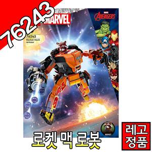 레고슈퍼히어로 로켓맥로봇 76243 블럭 어벤져스 아이언맨 마블  레고코리아정품