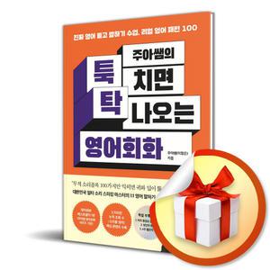 사 은 품 증 정 ) 주아쌤의 툭 치면 탁 나오는 영어회화