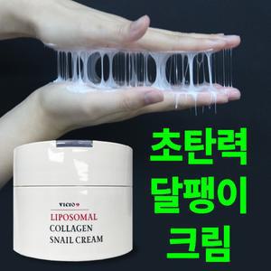 (주름/탱탱) 빅토나인 리포좀 콜라겐 달팽이 크림 초탄력 4중 리프팅 수분크림 100ml 3세트