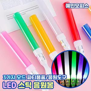 LED 응원봉 불빛 반짝반짝 스틱 응원도구 아이돌 야광봉 파티용품 행사 콘서트 야광스틱