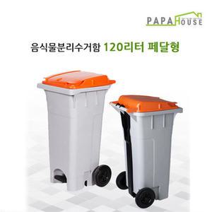 국산 120L 음식물분리수거함 음식물쓰레기통 상가 식당 음식점