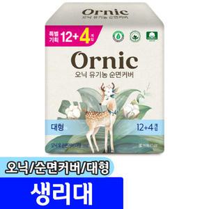 [문구채널] 오닉 유기농 순면커버 생리대 (대형/12+4P)