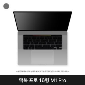 애플 2021 맥북프로16 MK183KH/A CTO M1 Pro 32G 1TB 스페이스그레이 퍼플