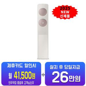 [삼성] 비스포크 AI 무풍 클래식 스탠드 에어컨 19평형 (베이지로즈골드) AF70F19D24E3S(B)/60개월약정
