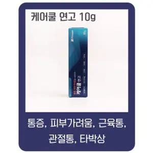 케어쿨 연고 10g 근육통 피부가려움 벌레물린데