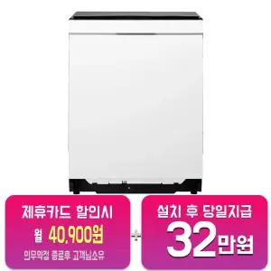 [LG] 디오스 오브제컬렉션 빌트인 식기세척기 14인용 (네이처 에센스 화이트) DEE6EWE(B)/60개월약정