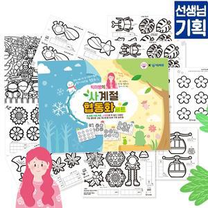 사계절 단체 협동화 세트 그림 색칠놀이 컬러링아트