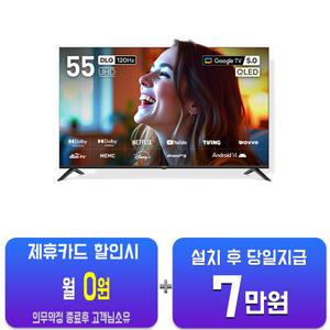 [프리즘코리아] 구글 스마트 QLED TV 55인치 CP55G5Q/60개월약정