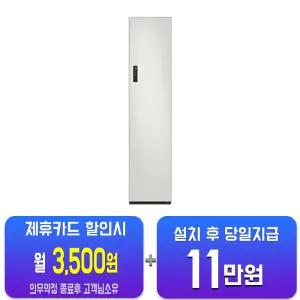 [삼성] 비스포크 에어드레서 일반용량 (코타 화이트) DF18CG3100TR/60개월약정