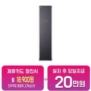 [LG] 스타일러 일반용량 (메탈릭 차콜) S3CMC/60개월약정