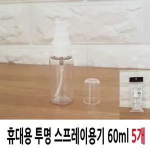 휴대용 투명 스프레이용기 60ml 5개/화장품/용기/향수/공병/리필/펌프/소분통/펌핑/소분/미스트/통/여행용