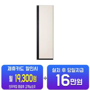 [LG] ALL NEW 오브제컬렉션 스타일러 대용량 (샌드 베이지) SC5MBR43/60개월약정