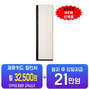 [LG] 오브제컬렉션 뉴 스타일러 대용량 (샌드 베이지) SC5MBR60B/60개월약정