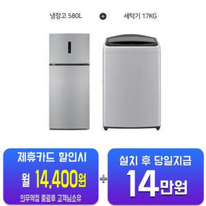[LG] 통돌이 세탁기 17kg (미드 프리 실버) + 치큐 냉장고 580L (실버) WIN580RS+T17DX3A/60개월약정