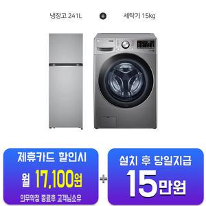 [LG] 트롬 드럼세탁기 15kg (스톤실버) + 일반 냉장고 241L (퓨어) F15SQAP+B243S32/60개월약정