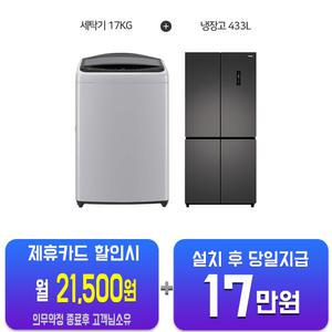 [LG] 통돌이 17kg (미드 프리 실버) + 하이얼 4도어 433L (스페이스 그레이)T17DX3A+HRS445MNG/60개월약정