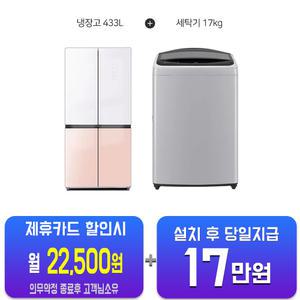 [LG]통돌이17kg(미드 프리실버)+하이얼 글램글라스4도어433L(글램화이트/피치핑크)T17DX3A+HRS445MNWP