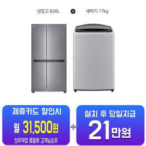 [LG] 통돌이 17kg (미드 프리 실버) +디오스 매직스페이스 양문형 냉장고 826L (퓨어)T17DX3A+S834S20