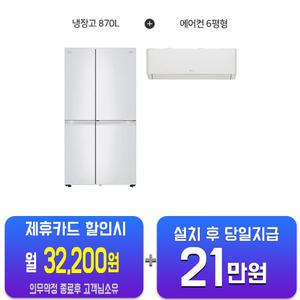 [LG] 디오스 매직스페이스 양문형 832L(화이트)+휘센 벽걸이6평형(화이트)S834W30V+SQ06EZ1WBS_B/60개월약정