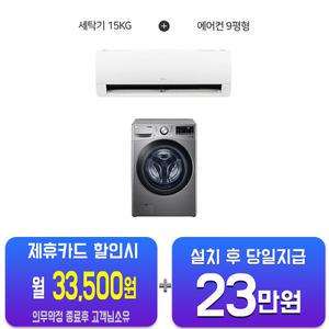 [LG] 트롬 드럼세탁기 15kg (스톤실버) + 휘센 벽걸이 에어컨 9평형 F15SQAP+SQ09EJ1WAS_B/60개월약정