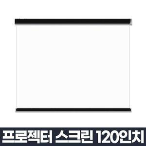 [HY67GK64_56]빔프로젝터스크린 대형 120인치스크린