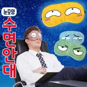 수면안대[눈모양 수면안대]안대 수면안대 캐릭터수면안대 냉온찜질수면안대 여행용수면안대 눈가리개[신광]