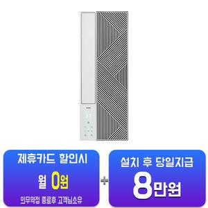 [위닉스] 격자형 창문형 에어컨 6평형 (화이트) EWNE067-MWK/60개월약정