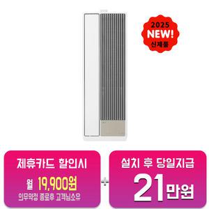 [LG] 휘센 오브제컬렉션 엣지 창호형 에어컨 5평형 (크림 화이트) WQ05FEWCS/60개월약정