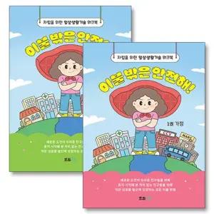 이불 밖은 안전해 가정 지역사회 세트  전2권)   자립을 위한 일상 생활 기술 워크북