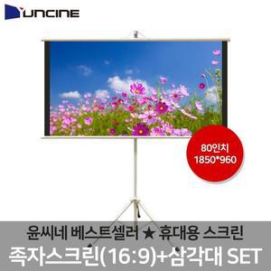 [S84ZZX7]스크린삼각대세트 윤씨네스크린 와이드 80형