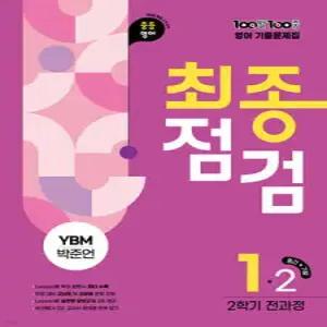100발100중 기출문제집 최종점검 2학기 전과정 중1 영어 YBM 박준언 (2025년)