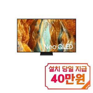 [삼성] Neo QLED QNF70 75인치 / KQ75QNF70AFXKR