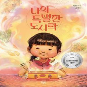 나의 특별한 도시락 - 2025 칼데콧 아너상 수상작  양장)