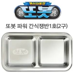 또봇 파워 간식쟁반 1호 (2구) (C10-049) (WFGFRRU)
