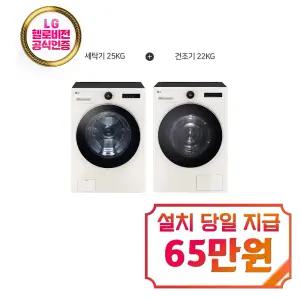 [LG] 트롬 오브제컬렉션 세탁기 25kg + 건조기 22kg (네이처 베이지) / FX25ESER+RD22ESE