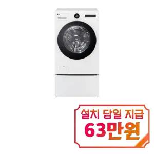 [LG] 트롬 오브제컬렉션 워시콤보 세탁기 25kg + 건조기 15kg + 미니워시 (릴리 화이트) / FH25WAX
