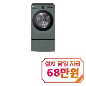 [LG] 트롬 오브제컬렉션 워시콤보 세탁기 25kg + 건조기 15kg + 미니워시 (네이처 그린) / FH25GAGX