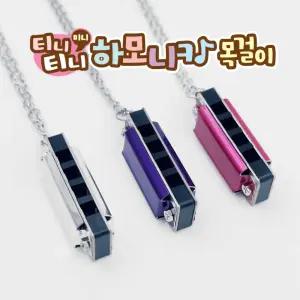 미니 하모니카 목걸이 유아 하모니카 4홀 t71049 아이템파크