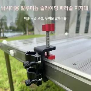 파라솔 클램프 좌대용 좌대 낚시대 거치대 고정대