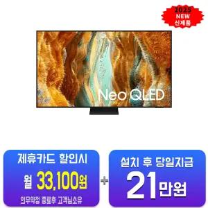 [삼성] Neo QLED QNF70 65인치 KQ65QNF70AFXKR/60개월약정