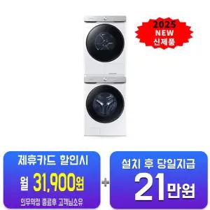 [삼성] 비스포크 AI 세탁기 25kg + 건조기 21kg + 상단 설치 키트 (화이트) WF25DG8650BW2T/60개월약정