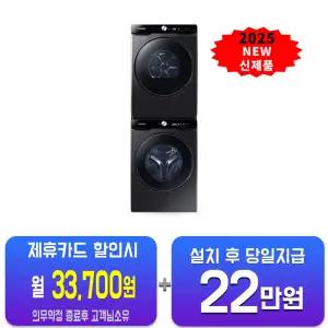 [삼성] 비스포크 AI 세탁기 25kg + 건조기 21kg + 상단 설치 키트(블랙 케비어)WF25DG8650BV2T/60개월약정