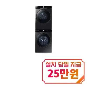 [삼성] 비스포크 AI 세탁기 25kg + 건조기 21kg + 상단 설치 키트 (블랙 케비어) / WF25DG8650BV2T