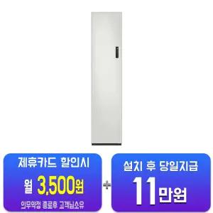[삼성] 비스포크 에어드레서 일반용량 좌열림 (코타 화이트) DF18CG3100TL/60개월약정