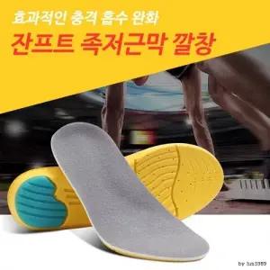 잔프트 족저근막 깔창   기능성 깔창 발지압