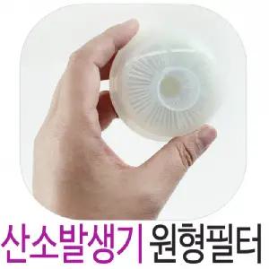 산소발생기 원형필터 크로버4.0