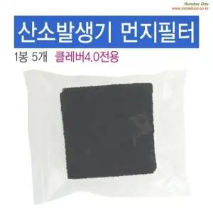 산소발생기 크로버4.0 필터 큰사각(1봉5개)