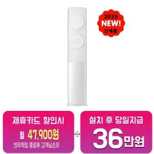 [삼성] 비스포크 AI 스탠드 에어컨 19평형 (메탈 화이트) AF70F19D11WS/60개월약정