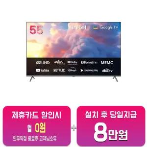 [인켈] UHD 스마트 TV 55인치 SUS550CHD/60개월약정