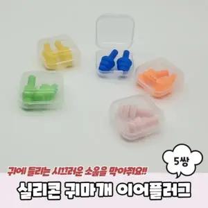 실리콘 귀마개 이어플러그 10개입 세트